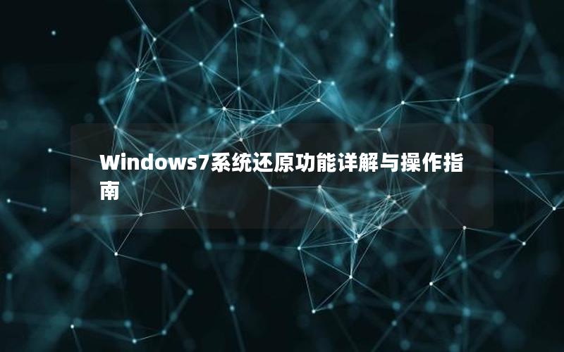 Windows7系统还原功能详解与操作指南