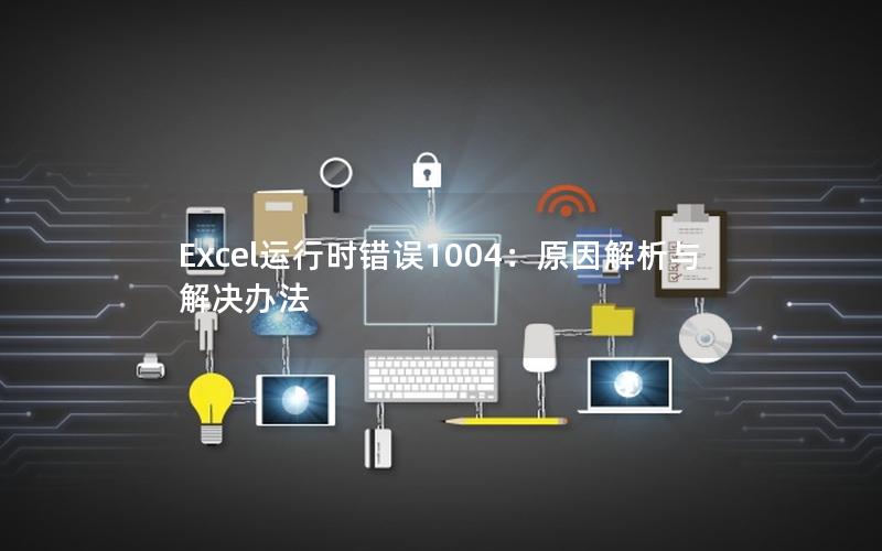 Excel运行时错误1004：原因解析与解决办法