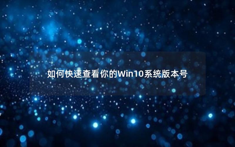 如何快速查看你的Win10系统版本号