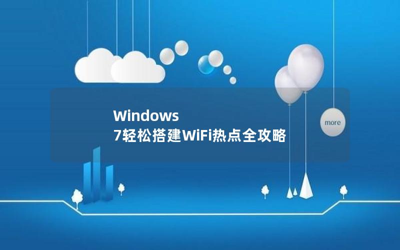 Windows 7轻松搭建WiFi热点全攻略