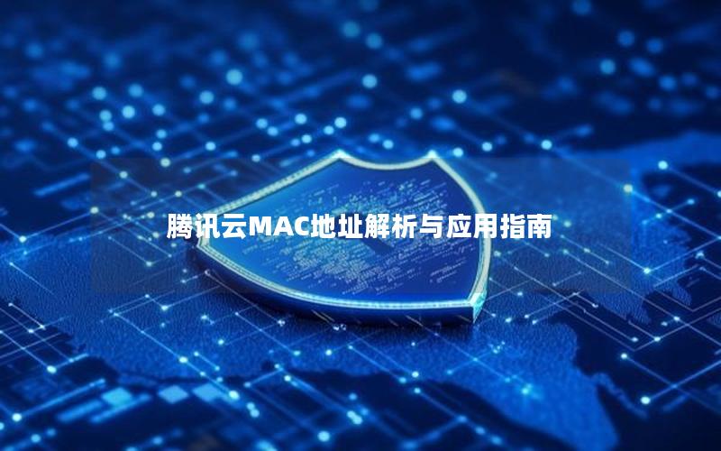 腾讯云MAC地址解析与应用指南