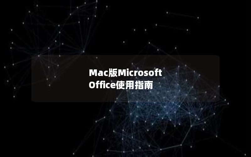 Mac版Microsoft Office使用指南