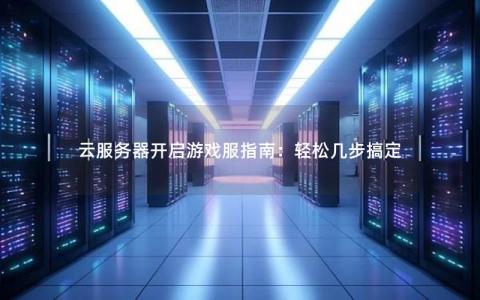 ​元宇宙服务器是什么?游戏服务器能当元宇宙服务器吗?  第1张