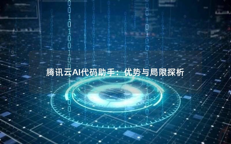 腾讯云AI代码助手：优势与局限探析