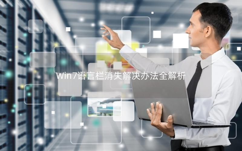 Win7语言栏消失解决办法全解析