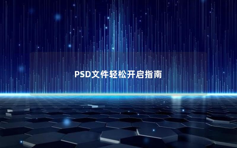 PSD文件轻松开启指南