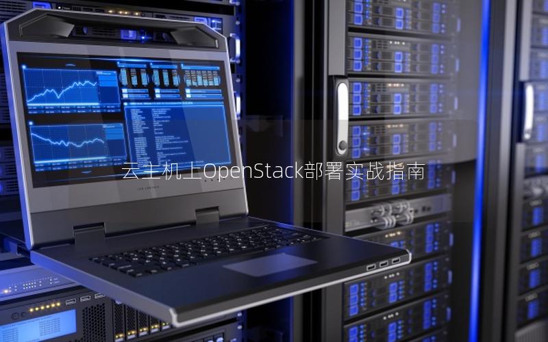 云主机上OpenStack部署实战指南