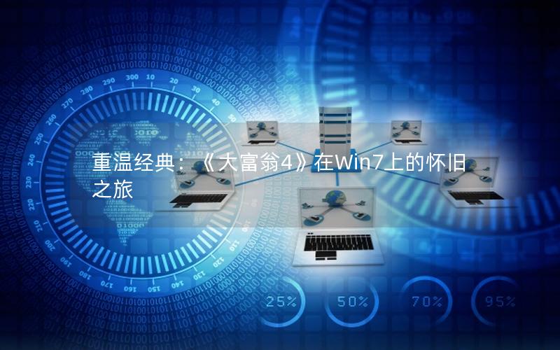 重温经典：《大富翁4》在Win7上的怀旧之旅