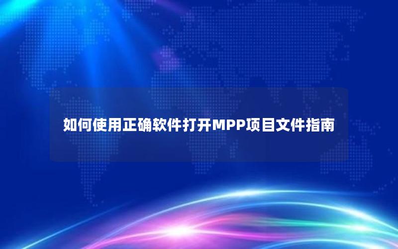 如何使用正确软件打开MPP项目文件指南