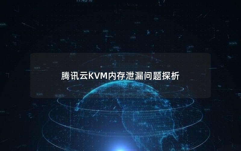 腾讯云KVM内存泄漏问题探析