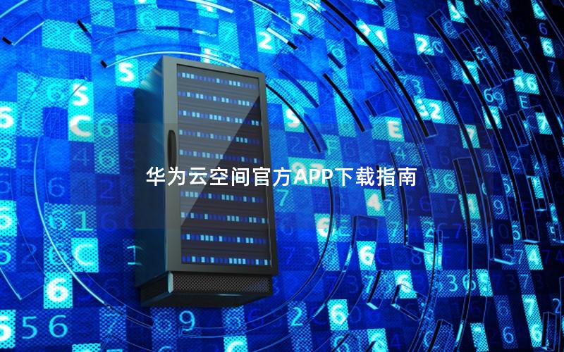 华为云空间官方APP下载指南