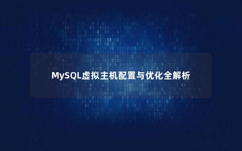 MySQL虚拟主机配置与优化全解析