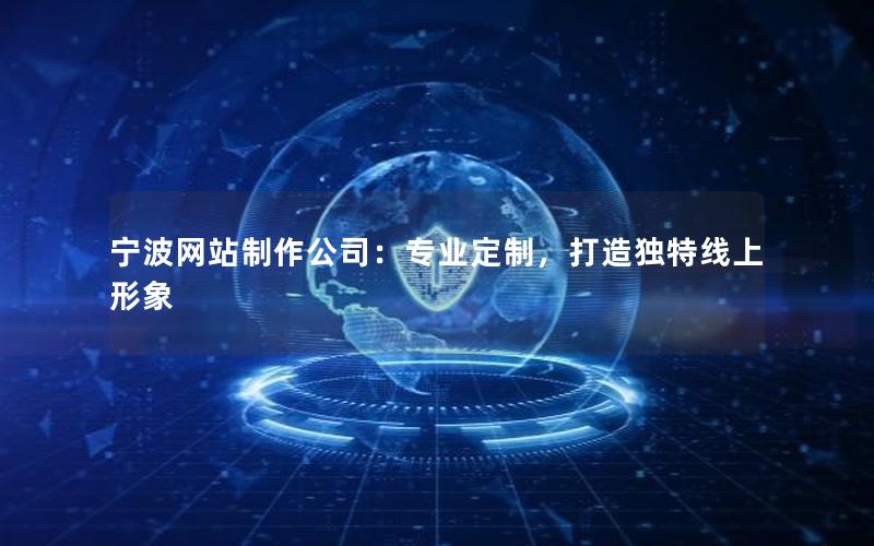 宁波网站制作公司：专业定制，打造独特线上形象