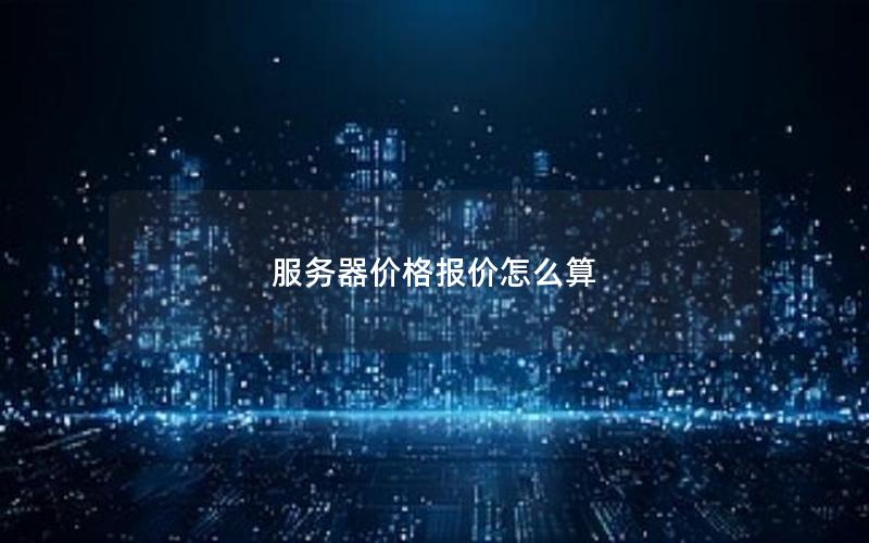 服务器价格报价怎么算