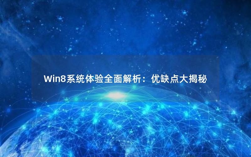 Win8系统体验全面解析：优缺点大揭秘