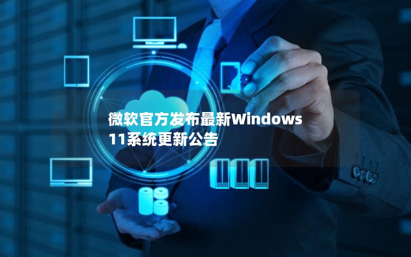 微软官方发布最新Windows 11系统更新公告