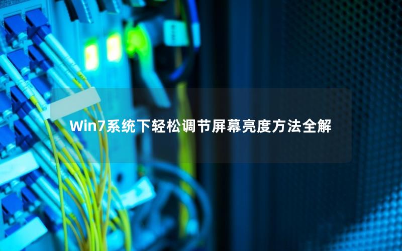 Win7系统下轻松调节屏幕亮度方法全解