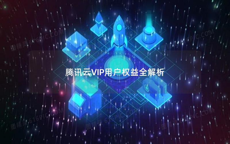 腾讯云VIP用户权益全解析