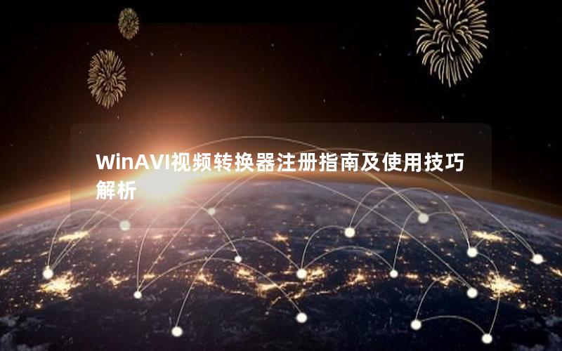 WinAVI视频转换器注册指南及使用技巧解析