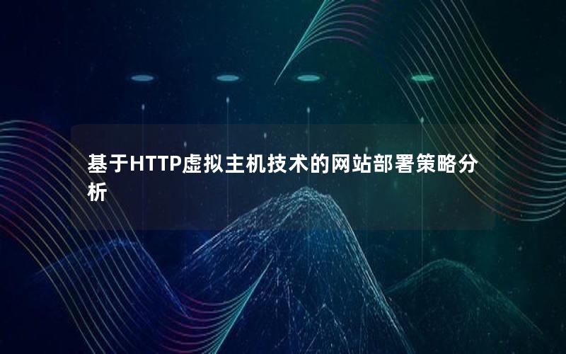 基于HTTP虚拟主机技术的网站部署策略分析