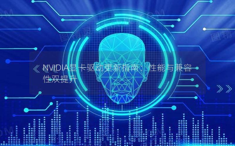 NVIDIA显卡驱动更新指南：性能与兼容性双提升