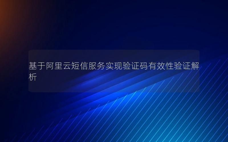 基于阿里云短信服务实现验证码有效性验证解析