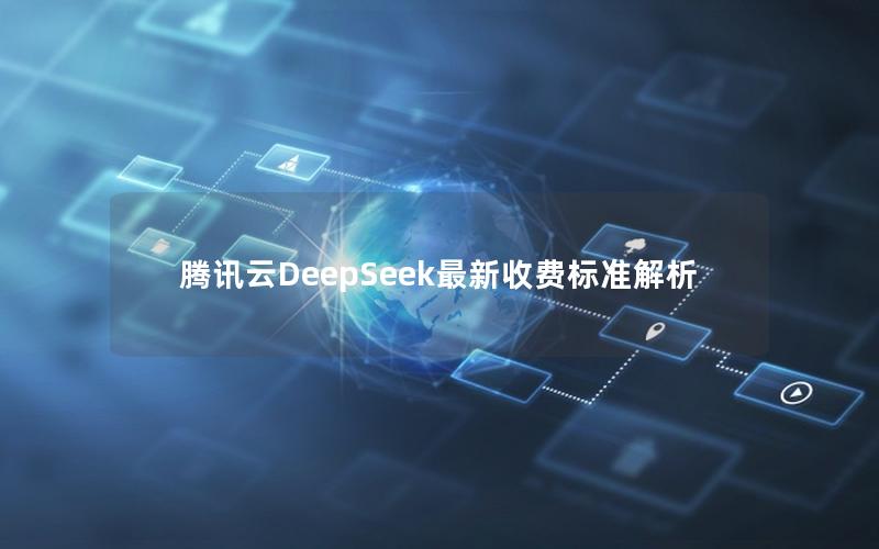 腾讯云DeepSeek最新收费标准解析