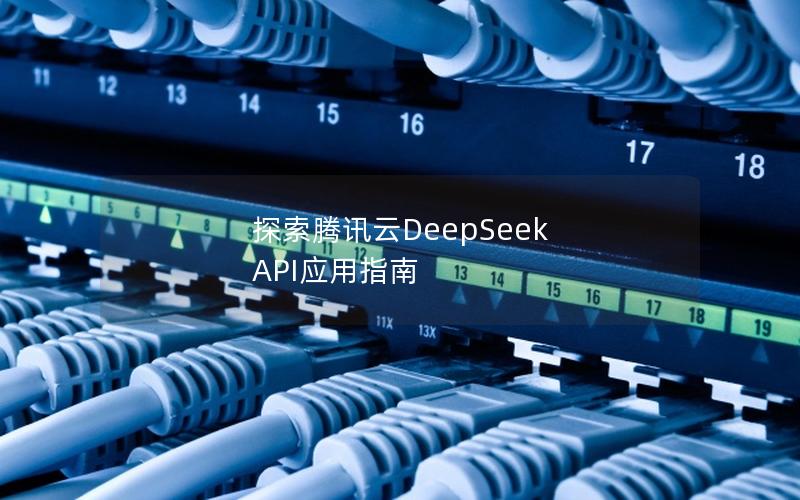 探索腾讯云DeepSeek API应用指南