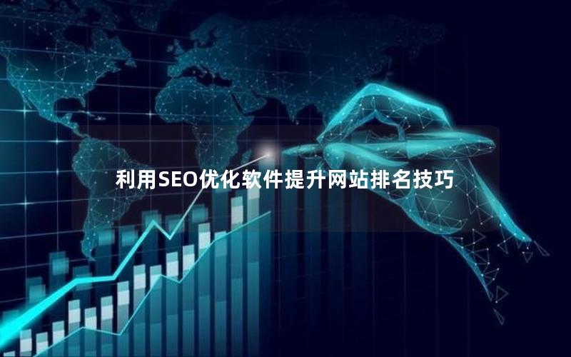 利用SEO优化软件提升网站排名技巧