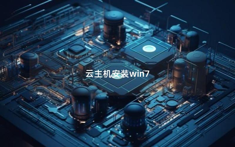 云主机安装win7