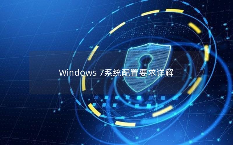 Windows 7系统配置要求详解