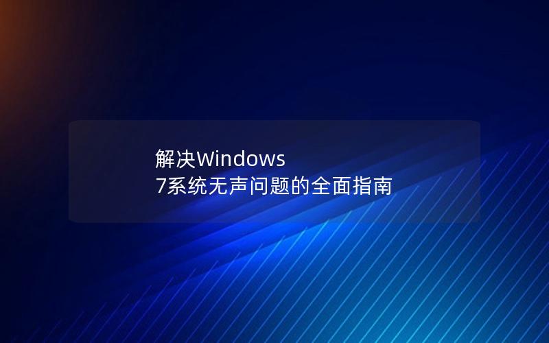 解决Windows 7系统无声问题的全面指南