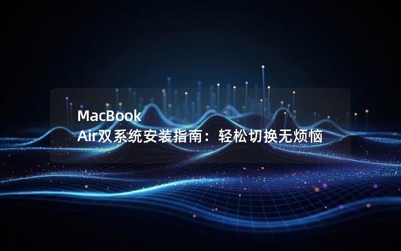 MacBook Air双系统安装指南：轻松切换无烦恼