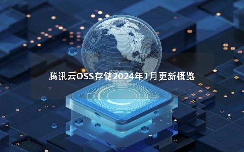 腾讯云OSS存储2024年1月更新概览