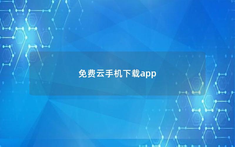 免费云手机下载app