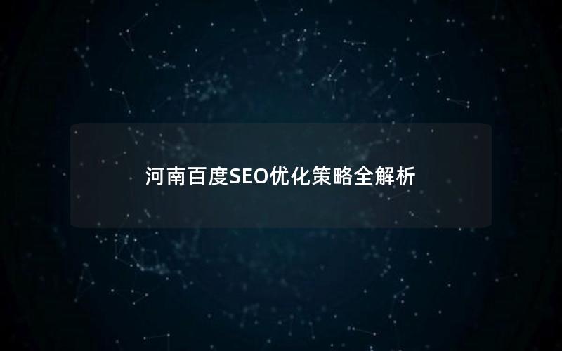 河南百度SEO优化策略全解析