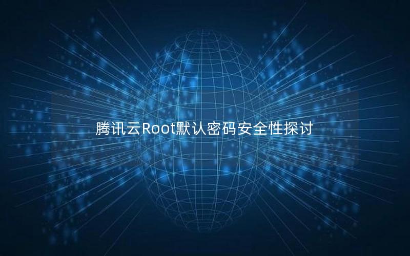 腾讯云Root默认密码安全性探讨