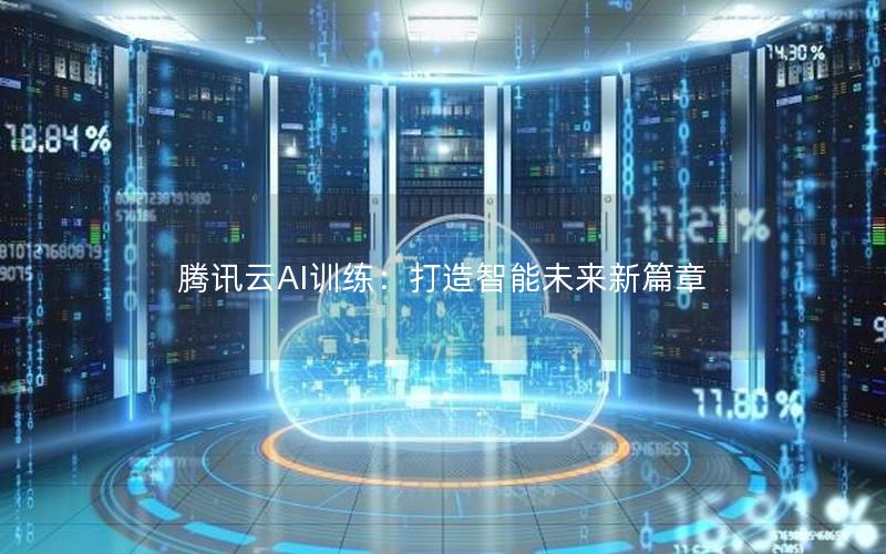 腾讯云AI训练：打造智能未来新篇章