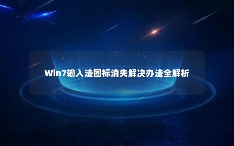 Win7输入法图标消失解决办法全解析