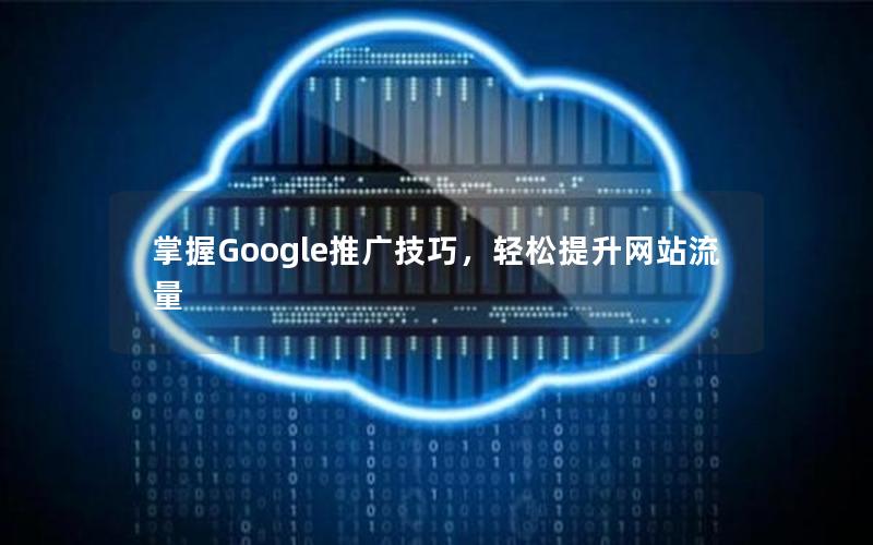 掌握Google推广技巧，轻松提升网站流量