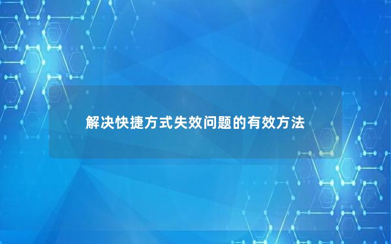 解决快捷方式失效问题的有效方法