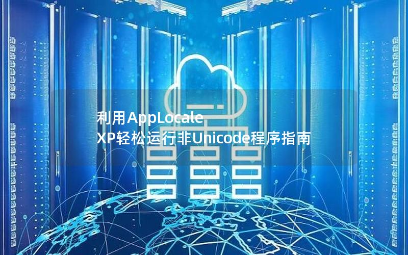 利用AppLocale XP轻松运行非Unicode程序指南