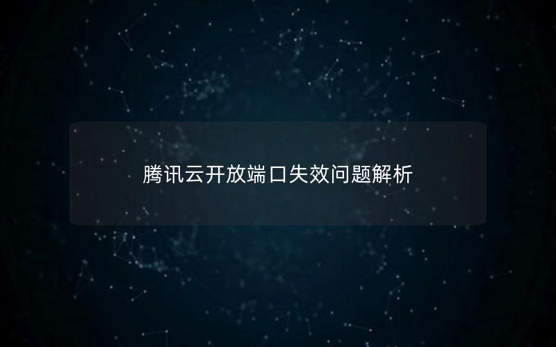 腾讯云开放端口失效问题解析