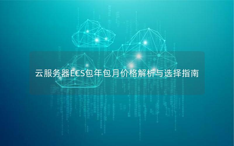 云服务器ECS包年包月价格解析与选择指南