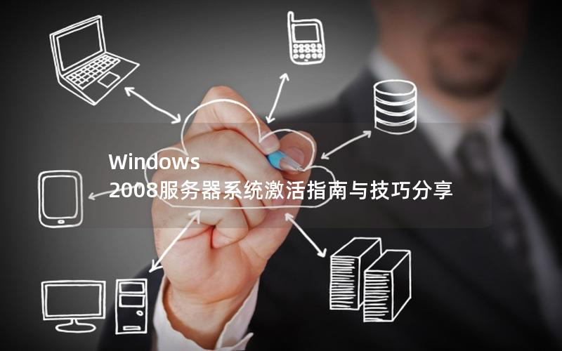 Windows 2008服务器系统激活指南与技巧分享