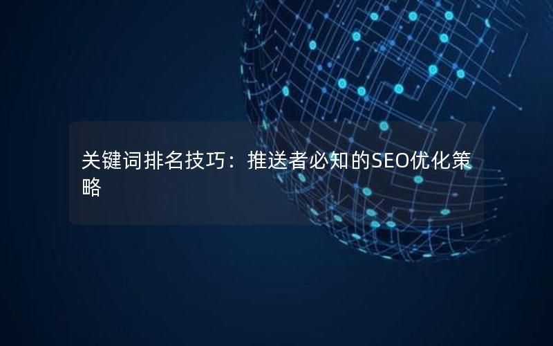 关键词排名技巧：推送者必知的SEO优化策略