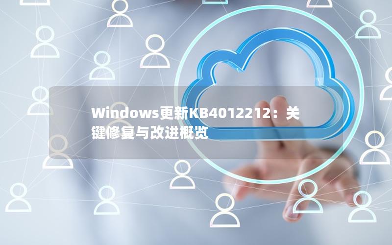 Windows更新KB4012212：关键修复与改进概览