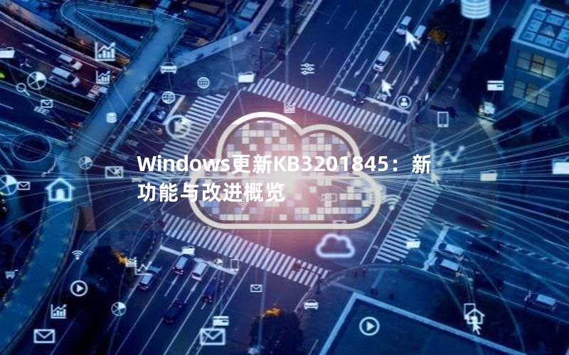 Windows更新KB3201845：新功能与改进概览