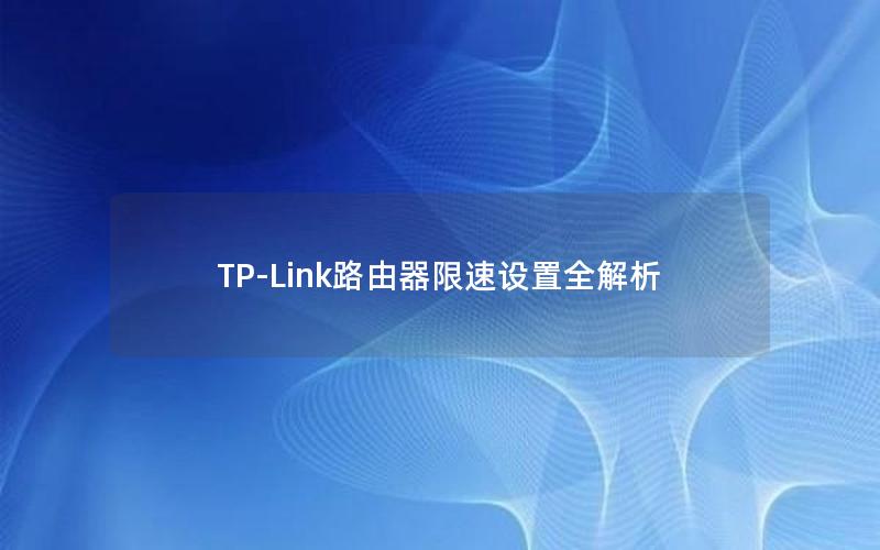 TP-Link路由器限速设置全解析