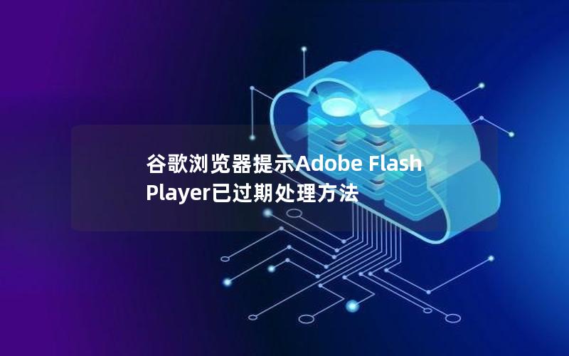 谷歌浏览器提示Adobe Flash Player已过期处理方法